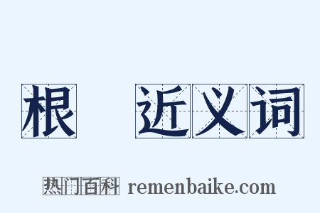 根號近义词是什么意思的图片